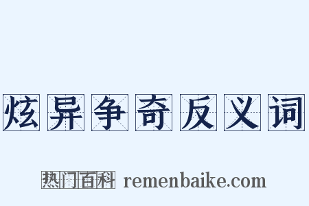 炫异争奇反义词是什么意思的图片